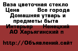 Ваза цветочная стекло › Цена ­ 200 - Все города Домашняя утварь и предметы быта » Интерьер   . Ненецкий АО,Харьягинский п.